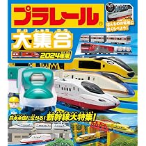 Amazon.co.jp: プラレール大集合 2024年版 : タカラトミー: 本